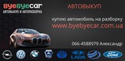 Автовыкуп  byebyecar